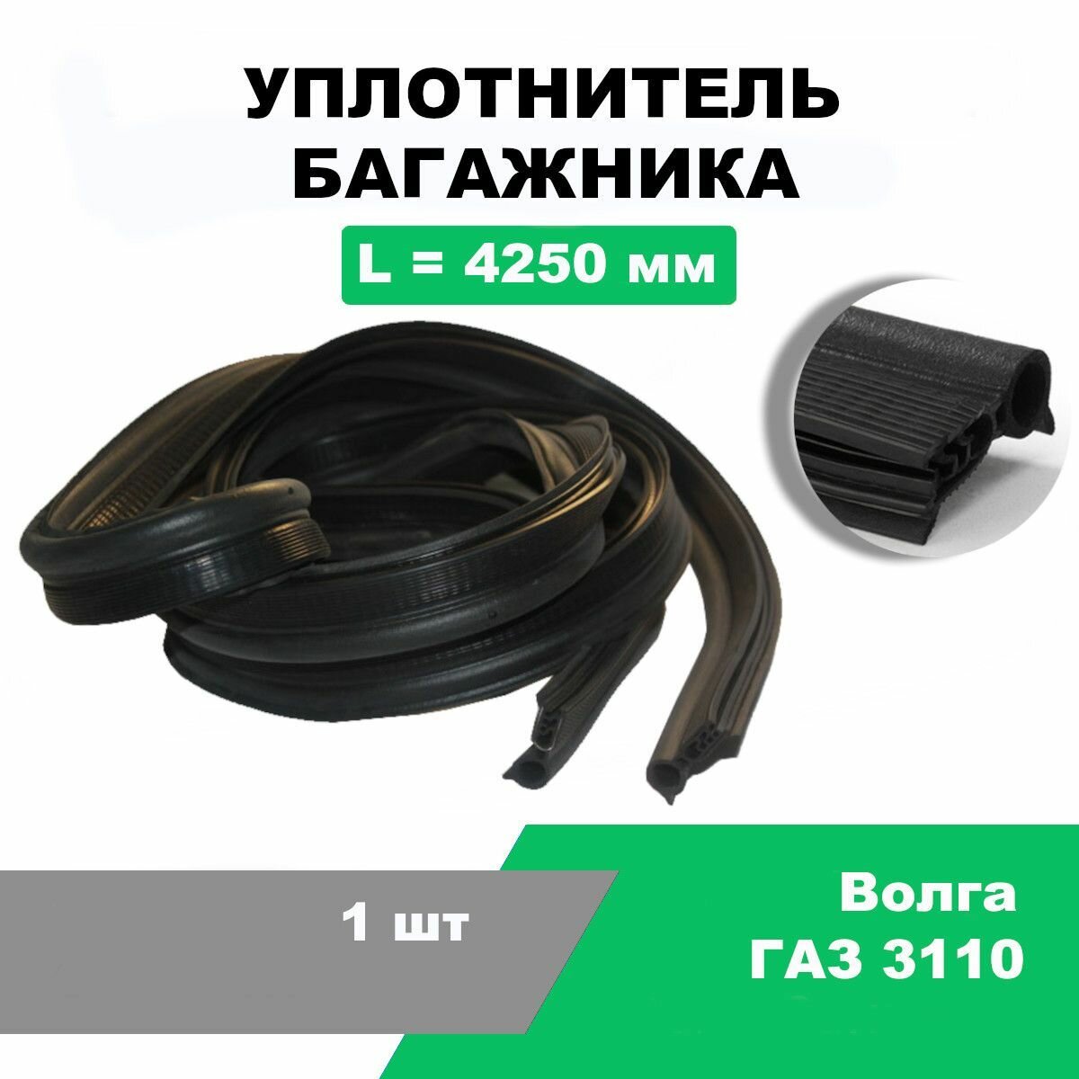 Уплотнитель багажника ГАЗ-3110 (со вставками) / OEM 3110-5604040-01