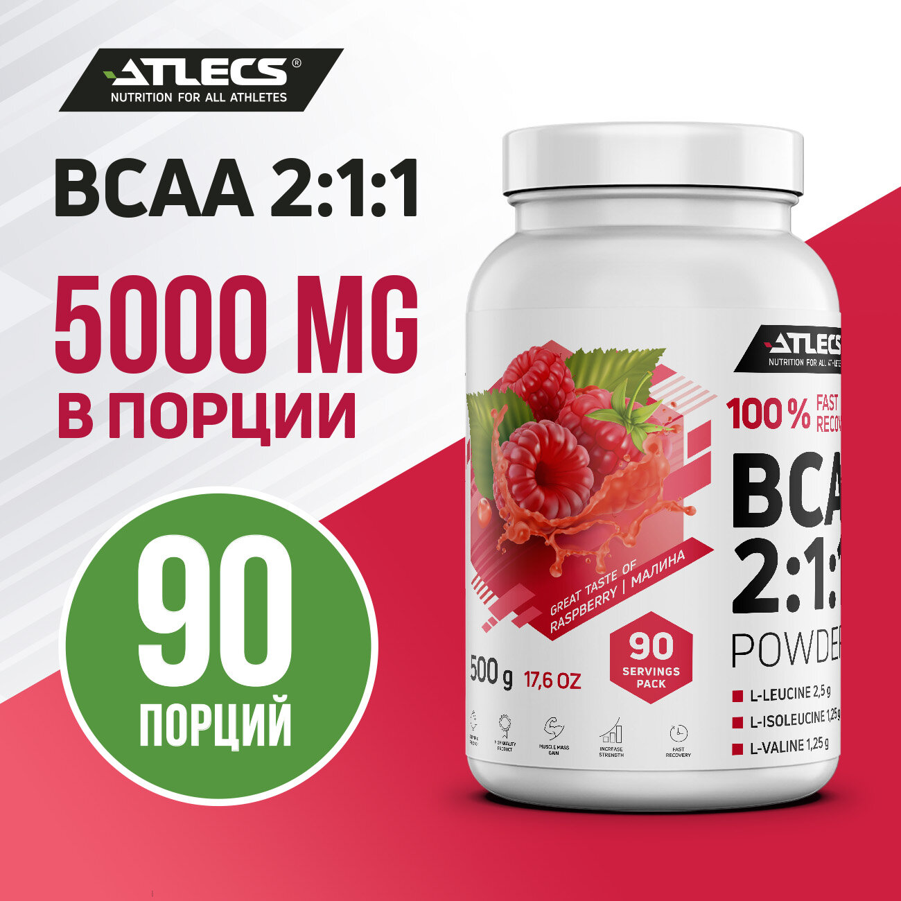 Atlecs BCAA 2.1.1, 500 g. (малина)