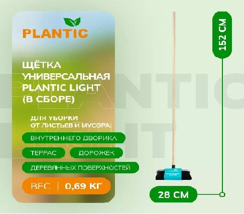 Щетка универсальная Plantic Light (в сборе)