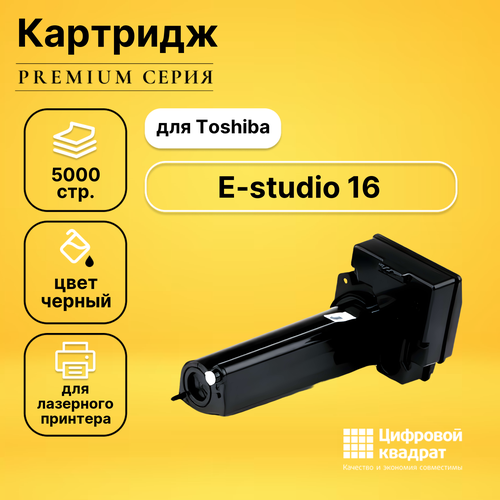 Картридж DS для Toshiba E-studio 16 совместимый картридж ds t 1600e