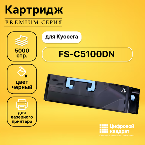 Картридж DS для Kyocera FS-C5100DN совместимый картридж ds tk 540k черный