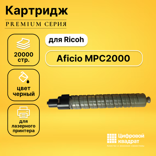 Картридж DS для Ricoh MPC2000 совместимый тонер картридж hi black hb mpc3000e bk для ricoh aficio mpc2000 c2500 c3000 bk 20k