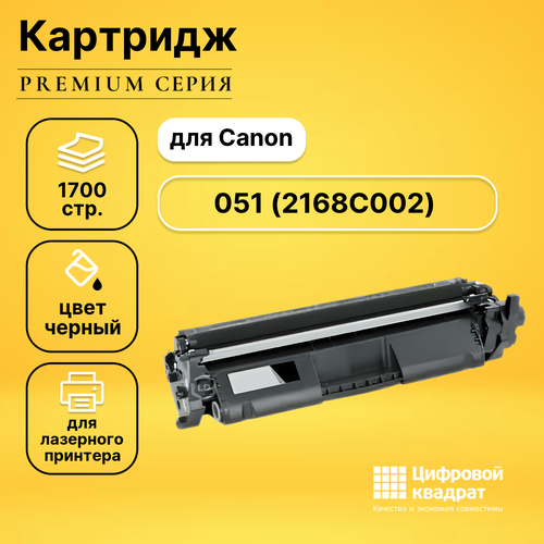 Картридж DS 051 Canon 2168C002 совместимый