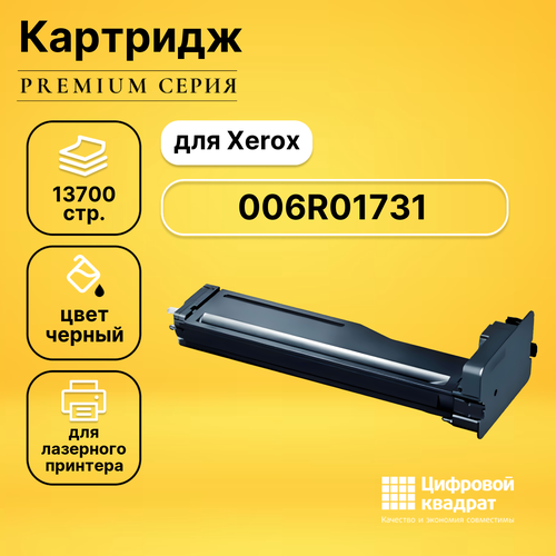 Картридж DS 006R01731 Xerox совместимый