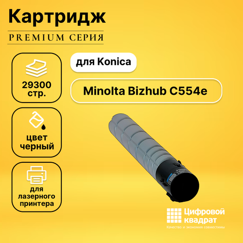 Картридж DS Bizhub C554e