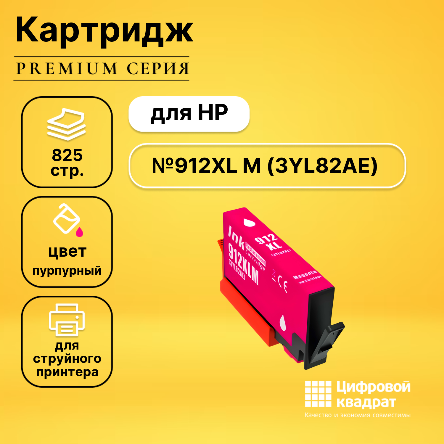 Картридж DS №912XL M HP 3YL82AE пурпурный увеличенный ресурс совместимый