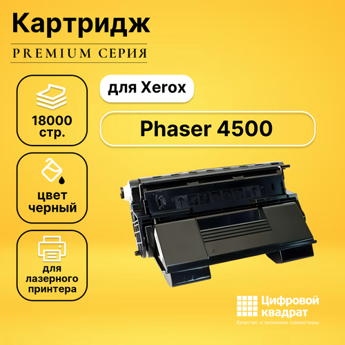 Картридж DS для Xerox Phaser 4500 совместимый