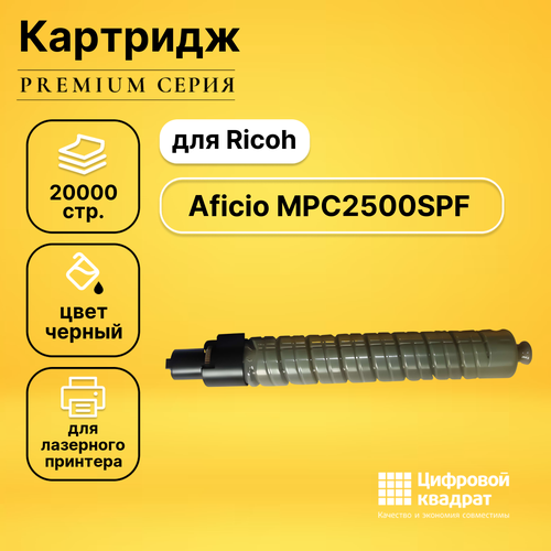 Картридж DS для Ricoh Aficio MPC2500SPF совместимый