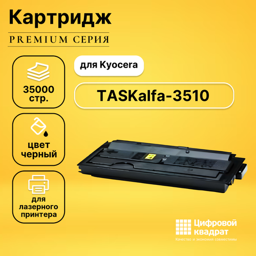 Картридж DS для Kyocera TASKalfa-3510 совместимый