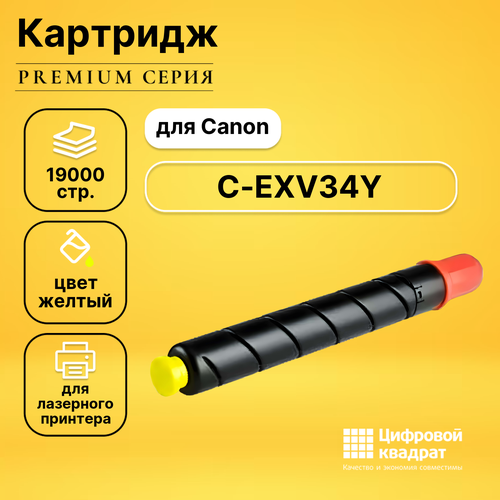 Картридж DS C-EXV34Y Canon желтый совместимый совместимый картридж ds c exv47y 8519b002 желтый
