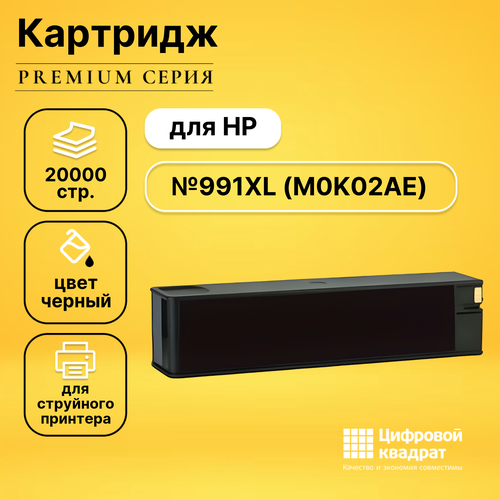 Картридж DS №991XL HP M0K02AE черный увеличенный ресурс совместимый