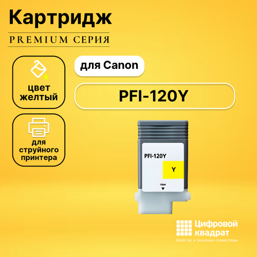 Картридж DS PFI-120Y Canon желтый совместимый