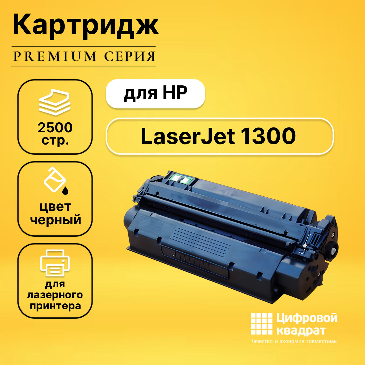 Картридж DS для HP 1300 с чипом совместимый