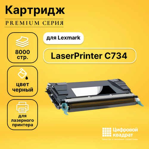 Картридж DS для Lexmark LaserPrinter C734 совместимый совместимый картридж ds laserprinter x862