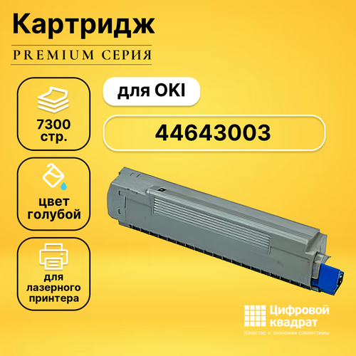 Картридж DS 44643007/ 44643003 Oki голубой совместимый