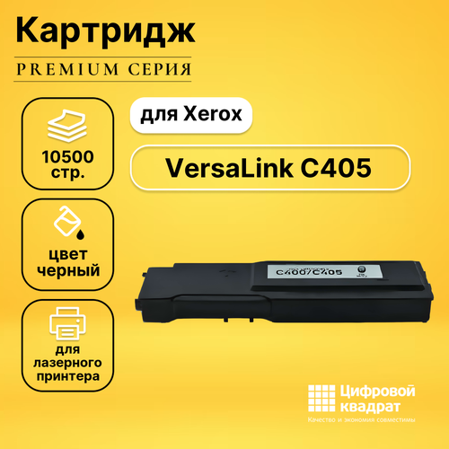 Картридж DS для Xerox VersaLink C405 совместимый картридж для лазерного принтера easyprint lx c400b xerox 106r03532