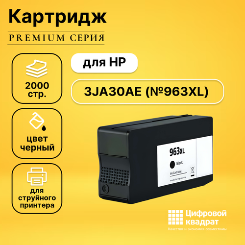 Картридж DS №963XL HP 3JA30AE черный увеличенный ресурс совместимый