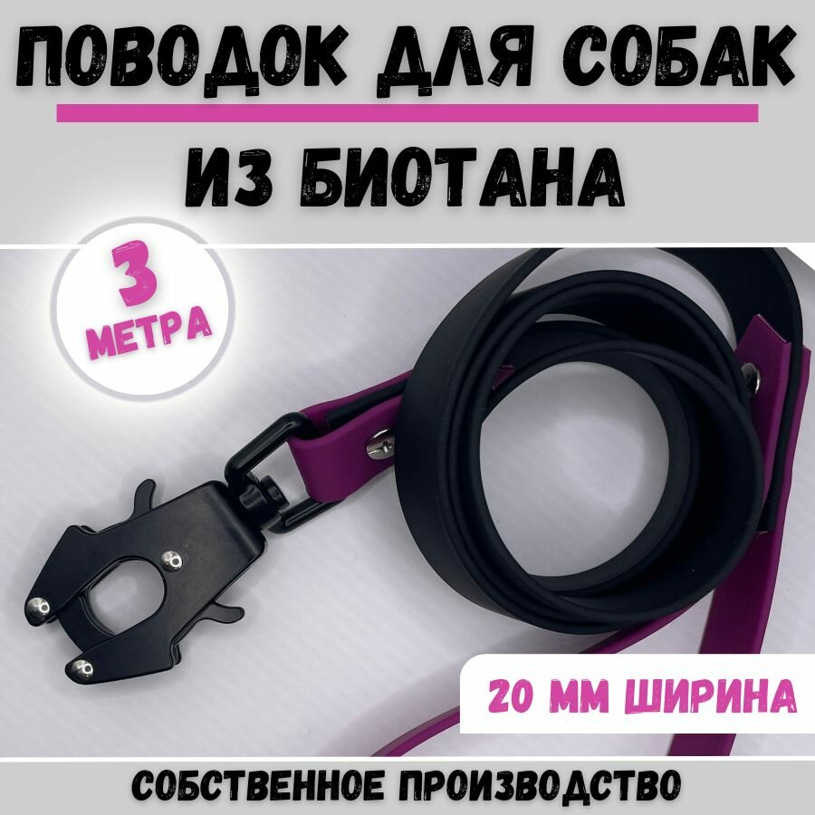 фото Поводок для собак водонепроницаемый из биотана ширина 20мм, длина 3м, чёрный/фиолетовый, для средних и крупных пород.