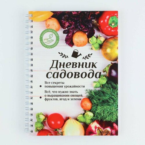 Ежедневник садовода А5, 60 л. Мягкая обложка, на гребне «Урожай» ежедневник садовода а5 60 л мягкая обложка на гребне цветочный