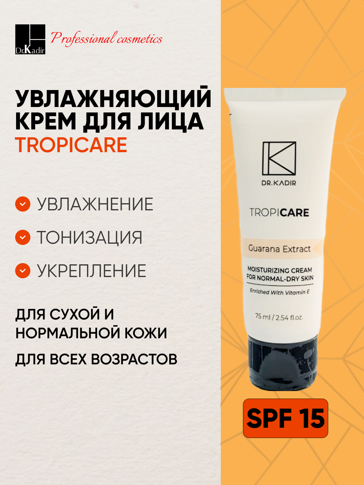 Dr.Kadir Увлажняющий крем для сухой и нормальной кожи с SPF 15 -Tropicare Moisturizing Cream,75 мл