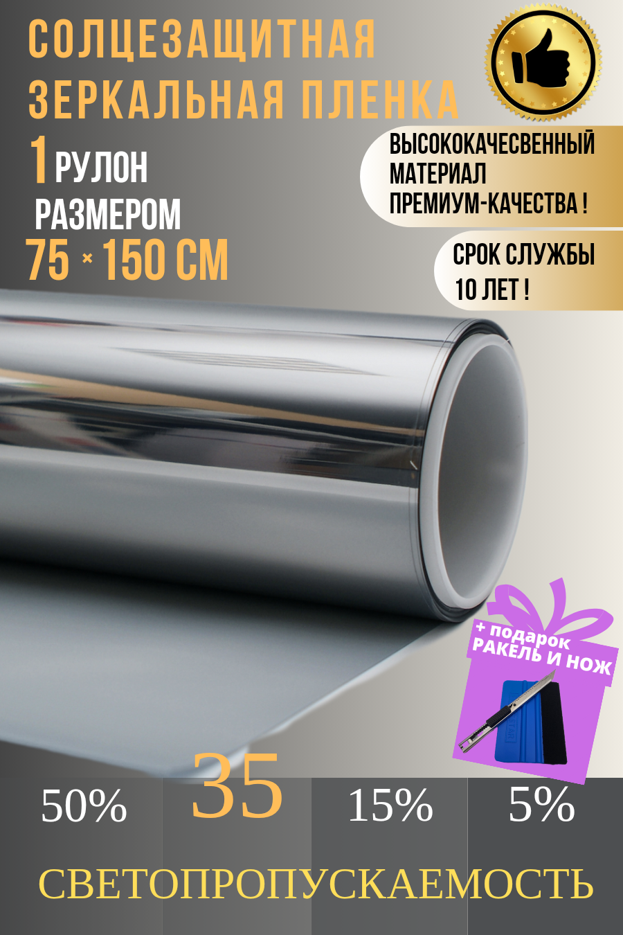 Зеркальная пленка для окон35% серебро 75х150см 1 рулон