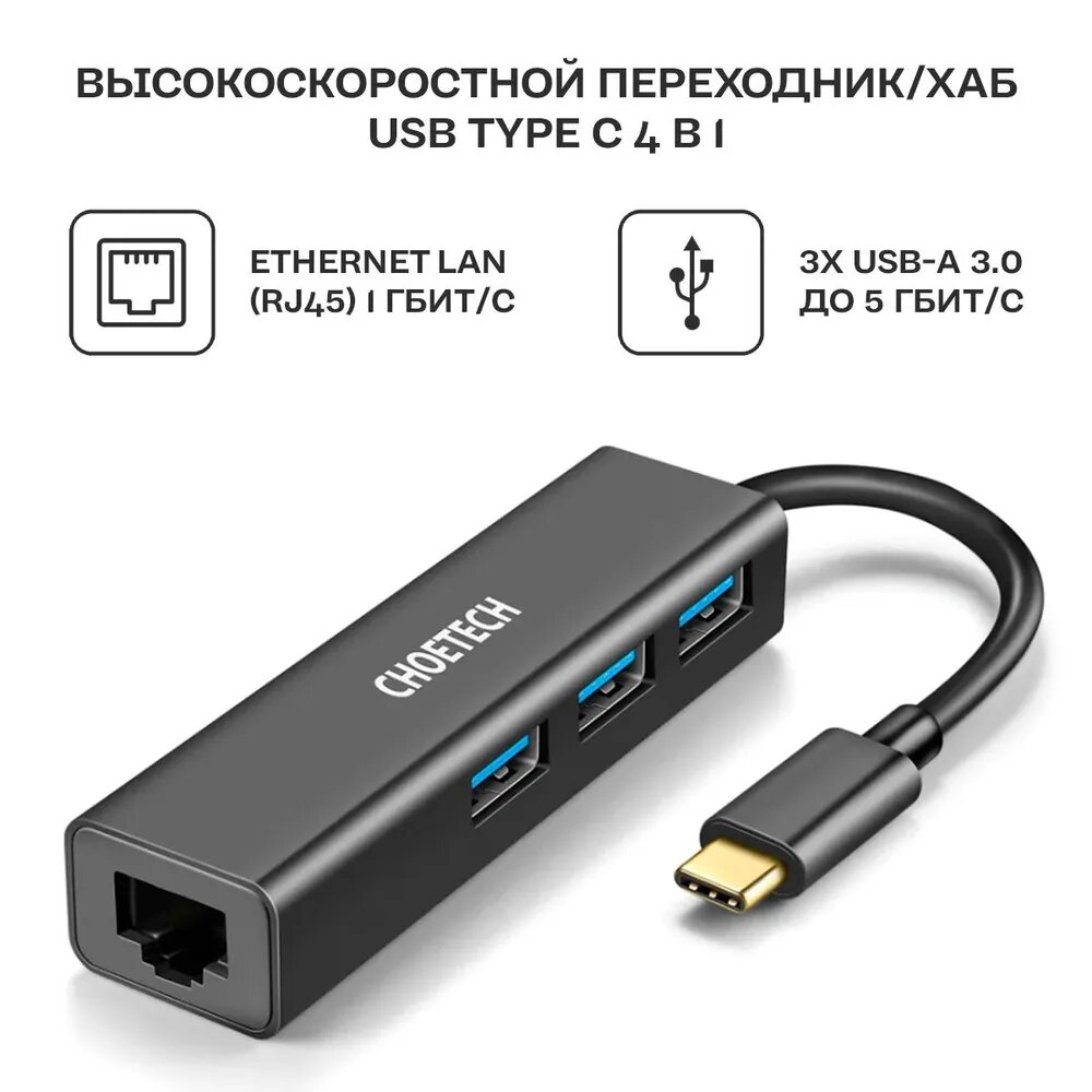 USB концентратор Choetech 4 в 1 (хаб), 3 x USB 3,0, RJ45 (HUB-U02)