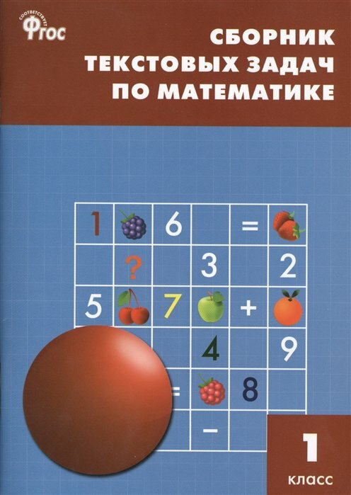 Вако/Пособ/СборЗадан/Максимова Т. Н./Математика. 1 класс. Сборник текстовых задач/