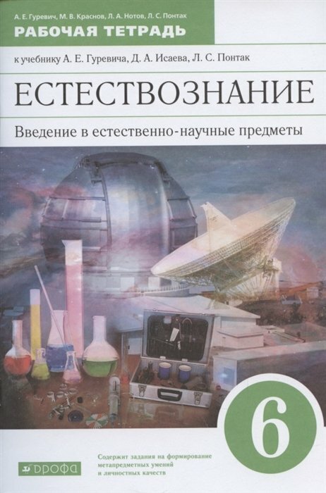 Естествознание 6 класс Введение в естественнонаучные предметы Рабочая тетрадь К учебнику А Е Гуревича Д А Исаева Л С Понтак - фото №8