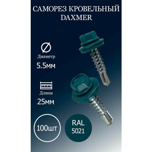 Саморез кровельный DAXMER 5,5х25 RAL5021 бирюзовый 100 шт. саморез кровельный daxmer 4 8х29 ral5021 бирюзовый 100 шт