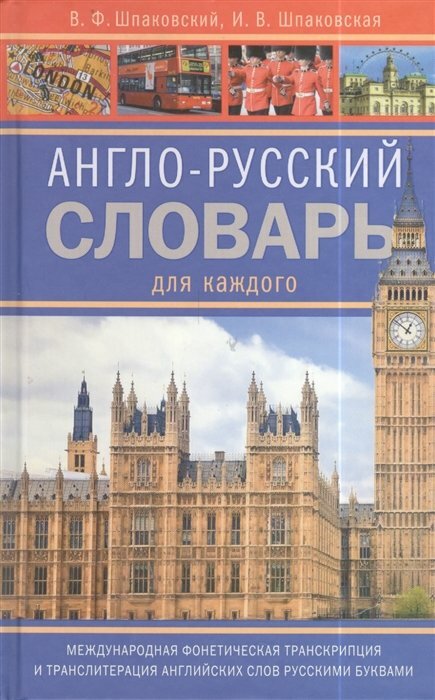 ЦП/Словарь//Англо - русский словарь для каждого. Международная фонетическая транскрипция и транслитерация английских слов русскими буквами/Шпаковский В. Ф.