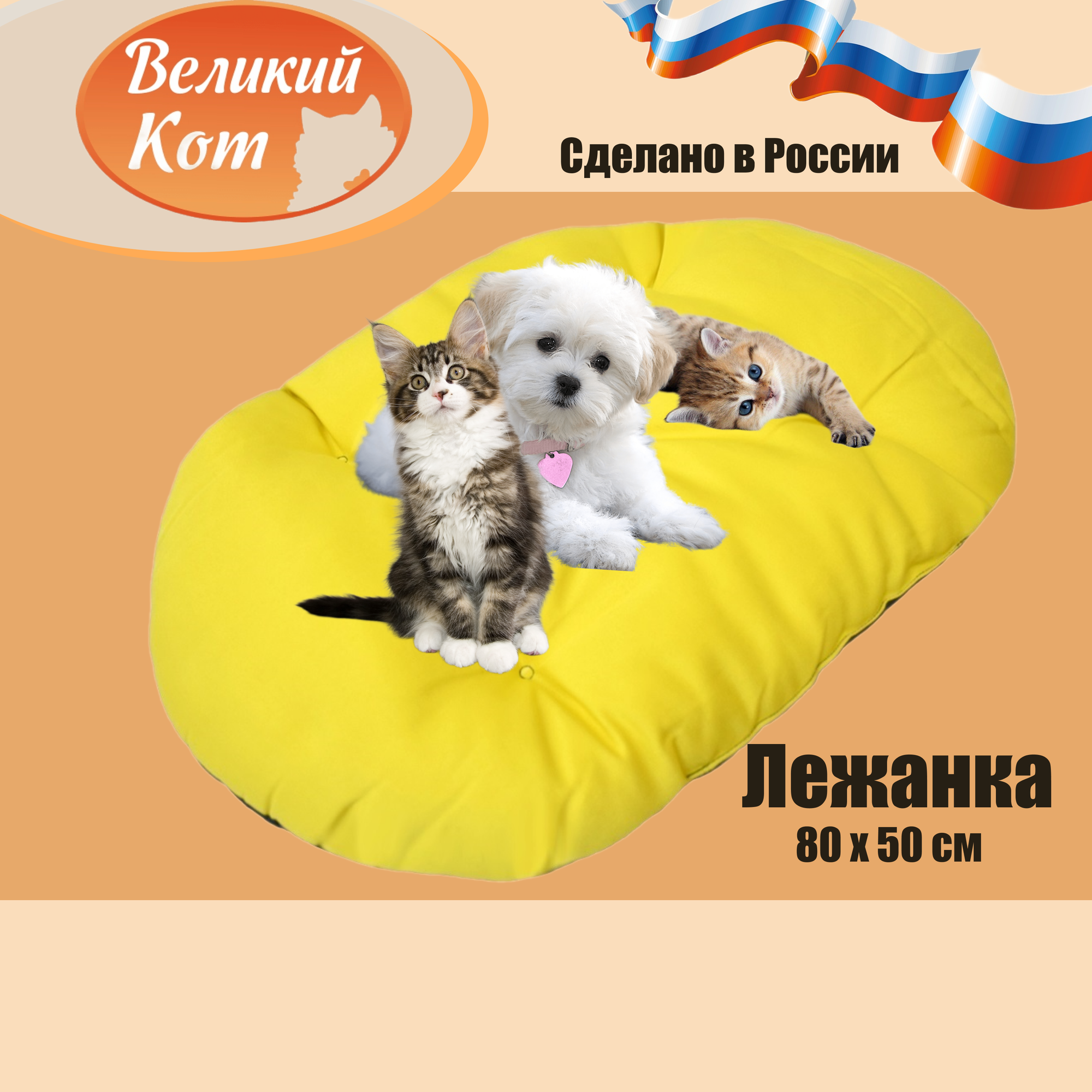 "Великий Кот" Лежанка для собак и кошек, 80 x 50 см, желтая / серая
