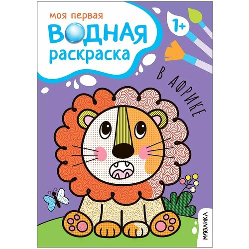 Моя первая водная раскраска В Африке раскраска мои первые водные раскраски в африке водная с 1 года