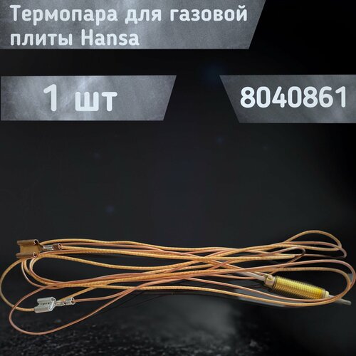 Термопара духовки для газовых плит Hansa L1200mm 8040861 3248₽