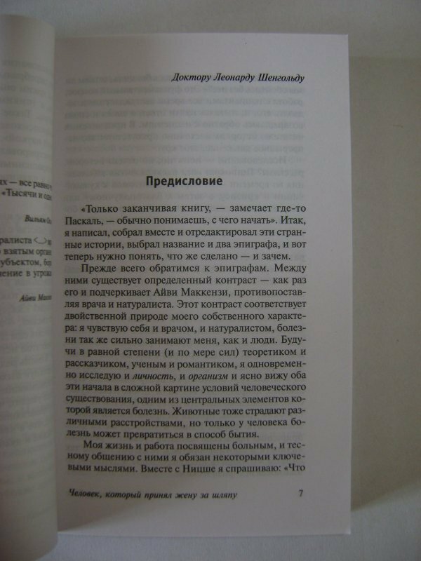 Человек, который принял жену за шляпу, и другие истории из врачебной практики - фото №2