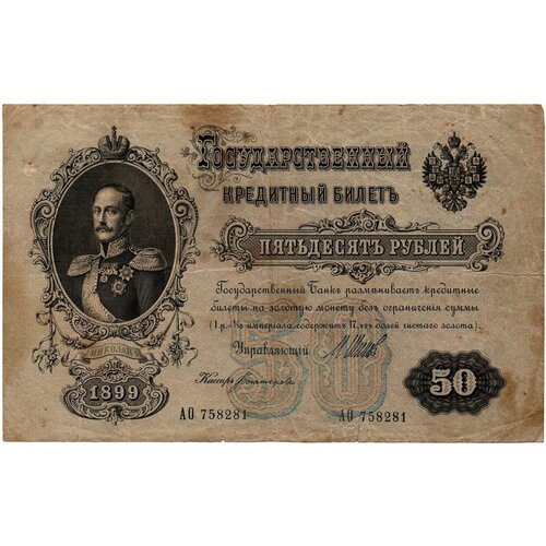 50 рублей 1899 г АО 758281