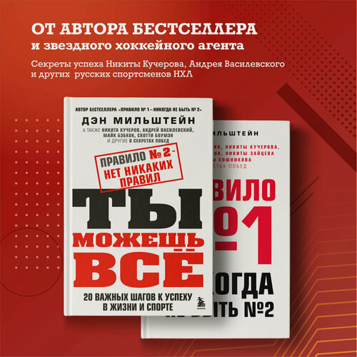 Изображение товара Мильштейн Д. Правило №2 - нет никаких правил. Ты можешь всё. 20 важных шагов к успеху в жизни и спорте