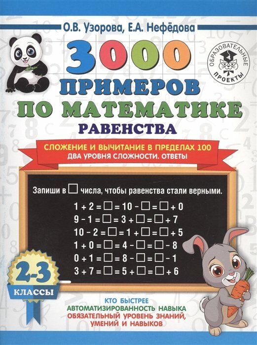 АСТ/Пособ/3000 Прим/Узорова О. В./3000 примеров по математике. 2 - 3 класс. Равенства. Сложение и вычитание в пределах 100. Два уровня сложности/