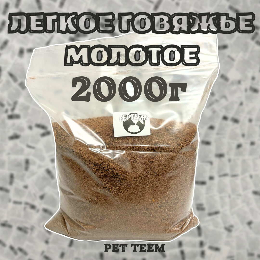 Легкое говяжье Молотое 2000г