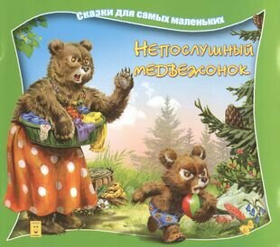 Непослушный медвежонок (Борц В.) - фото №1