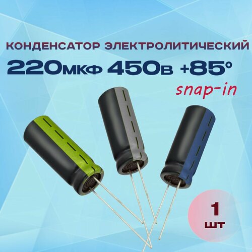 Конденсатор электролитический 220МКФХ450В +85 (snap-in) 1 шт.