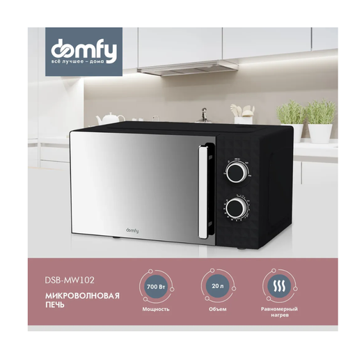 Микроволновая печь DOMFY DSB-MW102 20л, черный