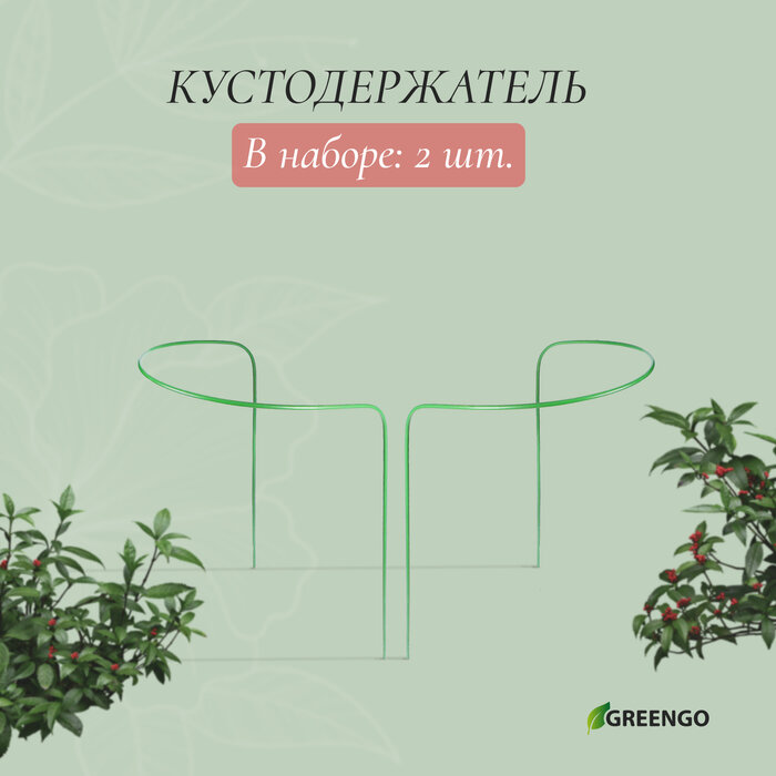 Greengo Кустодержатель, d = 40 см, h = 60 см, ножка d = 0.3 см, металл, набор 2 шт, зелёный, Greengo