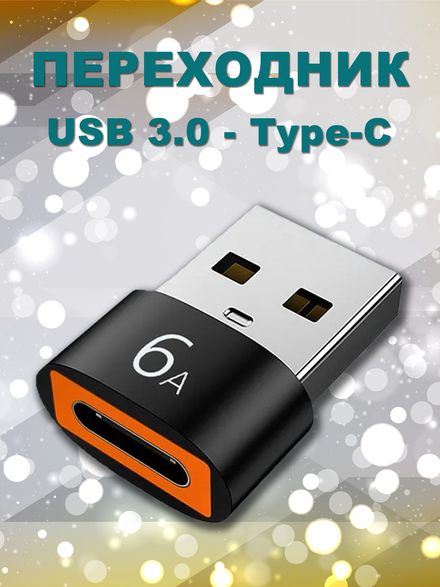 Переходник USB - Type-C, 6А, USB 3.0, адаптер OTG