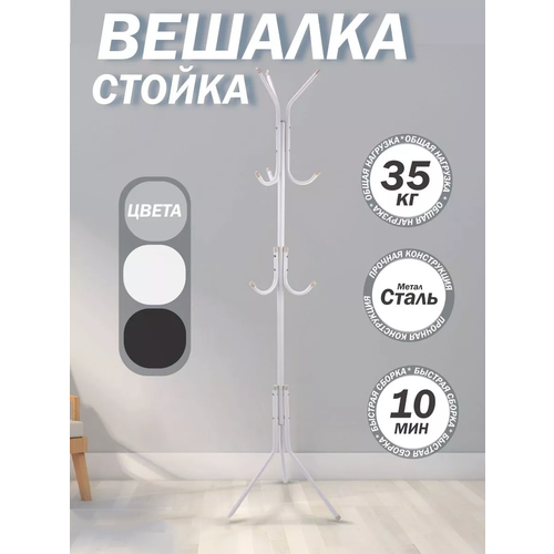 Вешалка напольная для одежды металлическая 1300₽