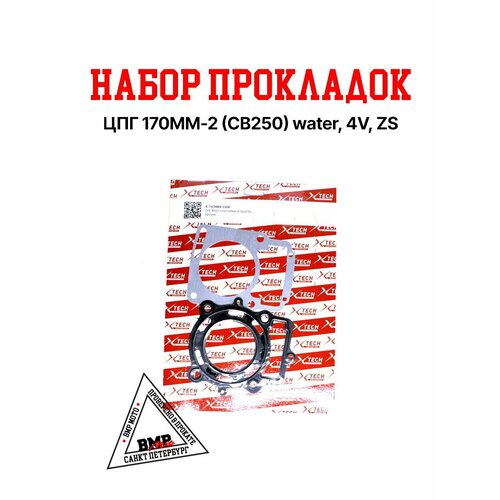 Набор прокладок ЦПГ 170MM-2 (CB250) water, 4V, ZS