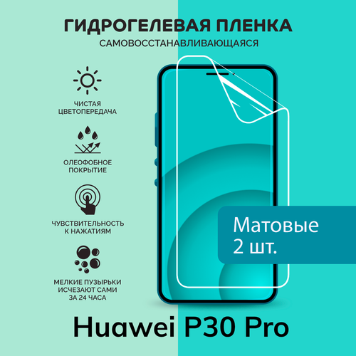 Гидрогелевая защитная плёнка для Huawei P30 Pro / две матовые плёнки гидрогелевая защитная плёнка для huawei nova 12 pro две матовые плёнки