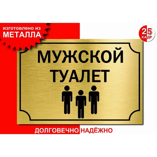 Табличка, на металле "Мужской туалет", цвет золото