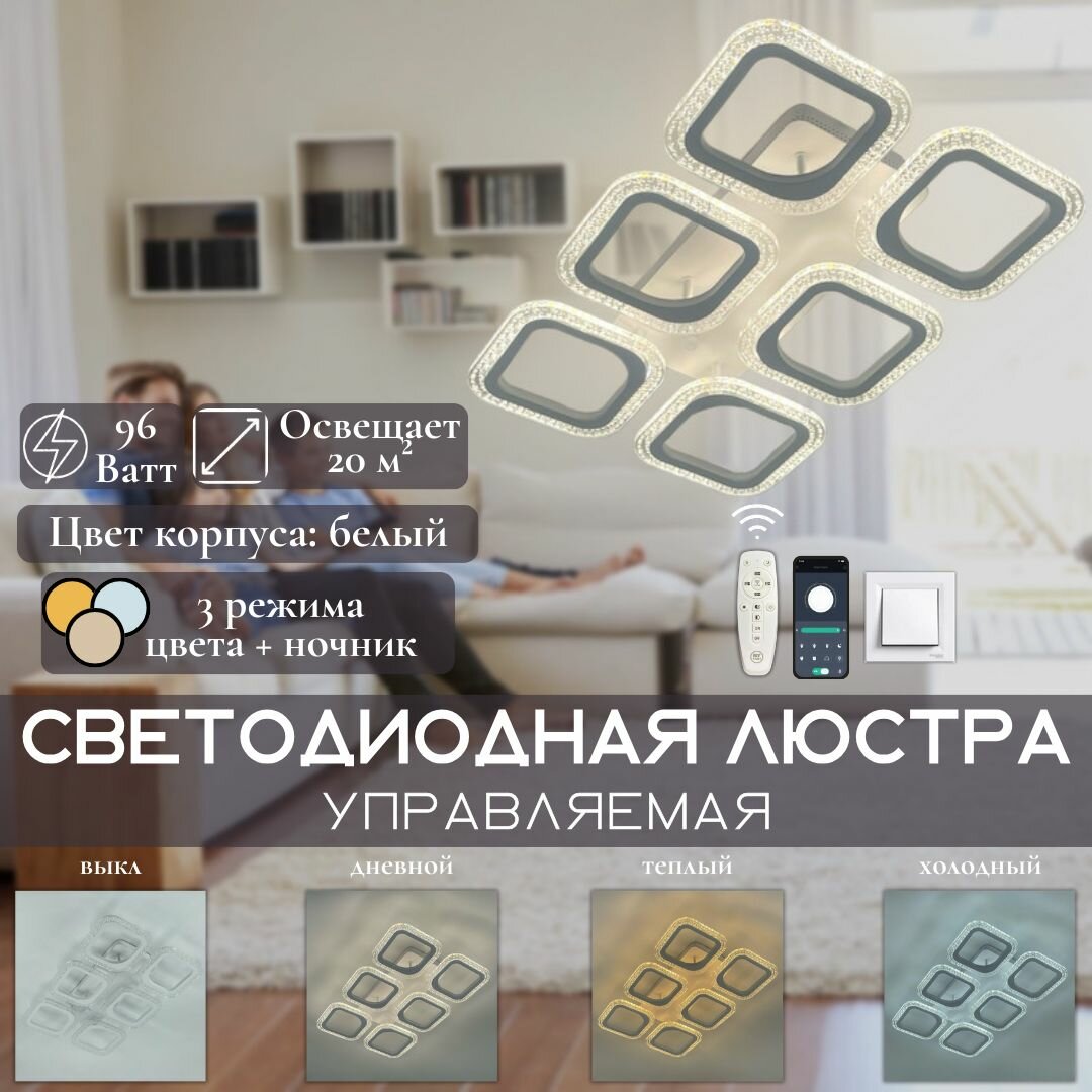 Люстра потолочная светодиодная MyLight, 96W, белая, квадраты, с пультом управления, для всех видов потолков, 21027-6 LED 96W, потолочный LED светильник