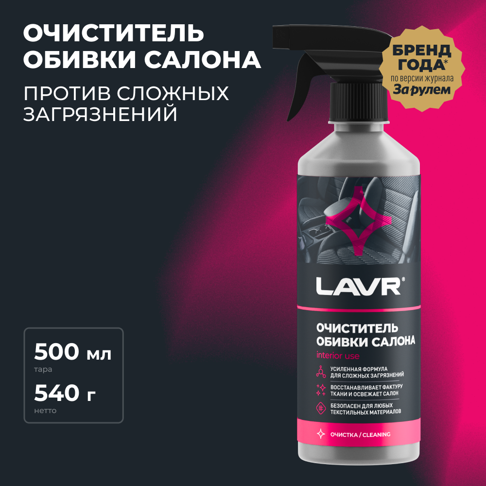 Очиститель обивки салона LAVR, 500 мл / Ln1464