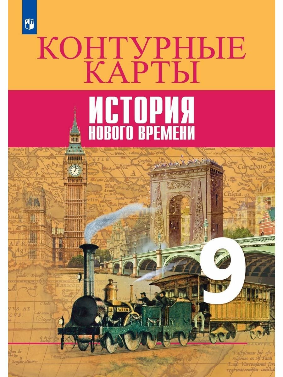 История Новое времени 9кл Контурные карты - фото №9